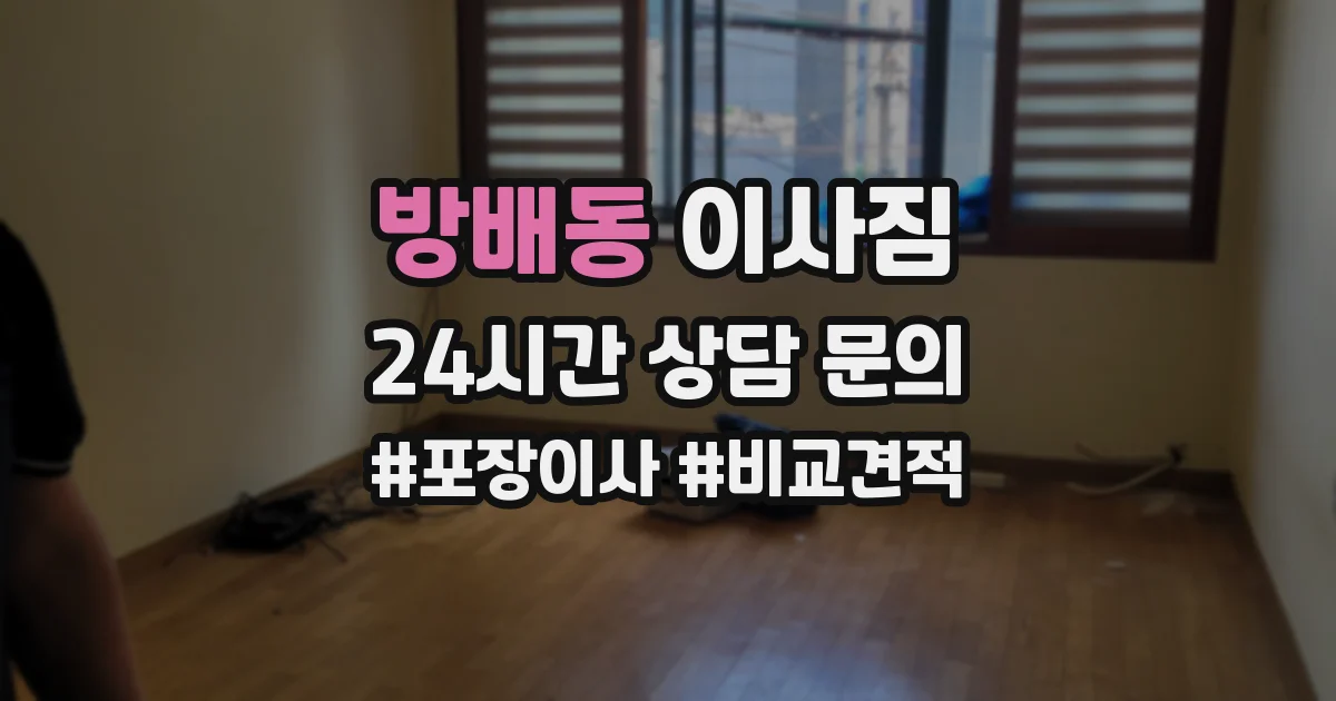 방배동 이사짐