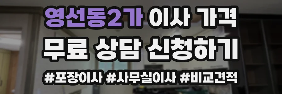 영선동2가 이사 가격