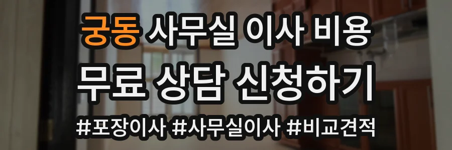 궁동 사무실 이사 비용