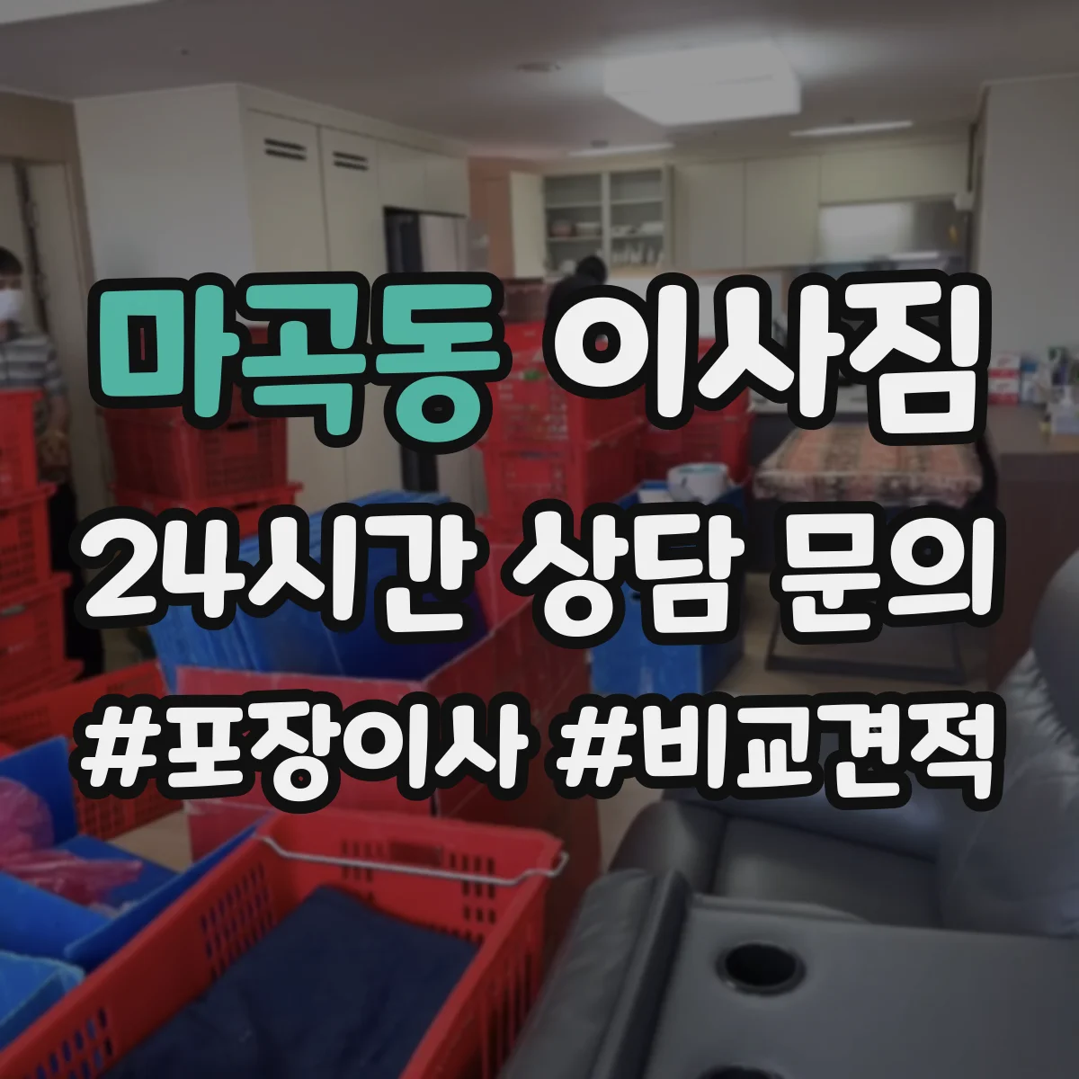 마곡동 이사짐