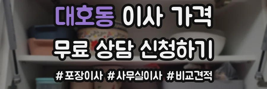 대호동 이사 가격