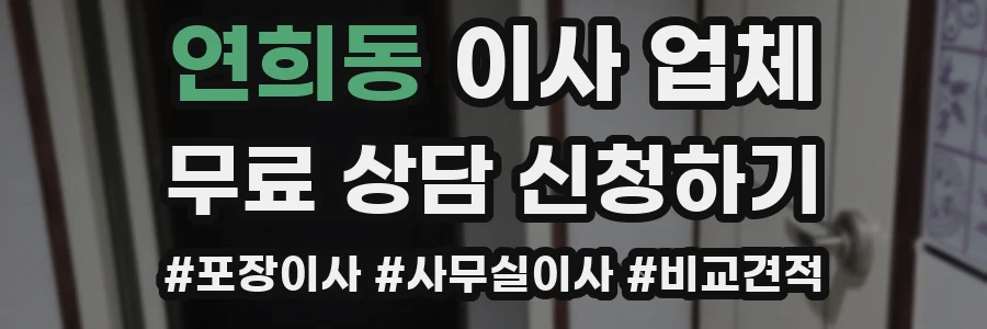연희동 이사 업체