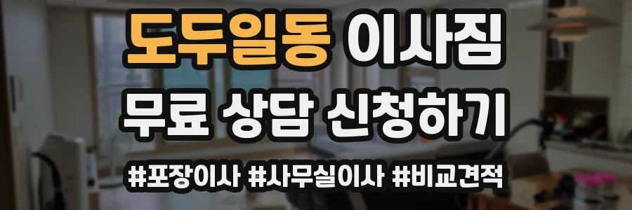 도두일동 이사짐