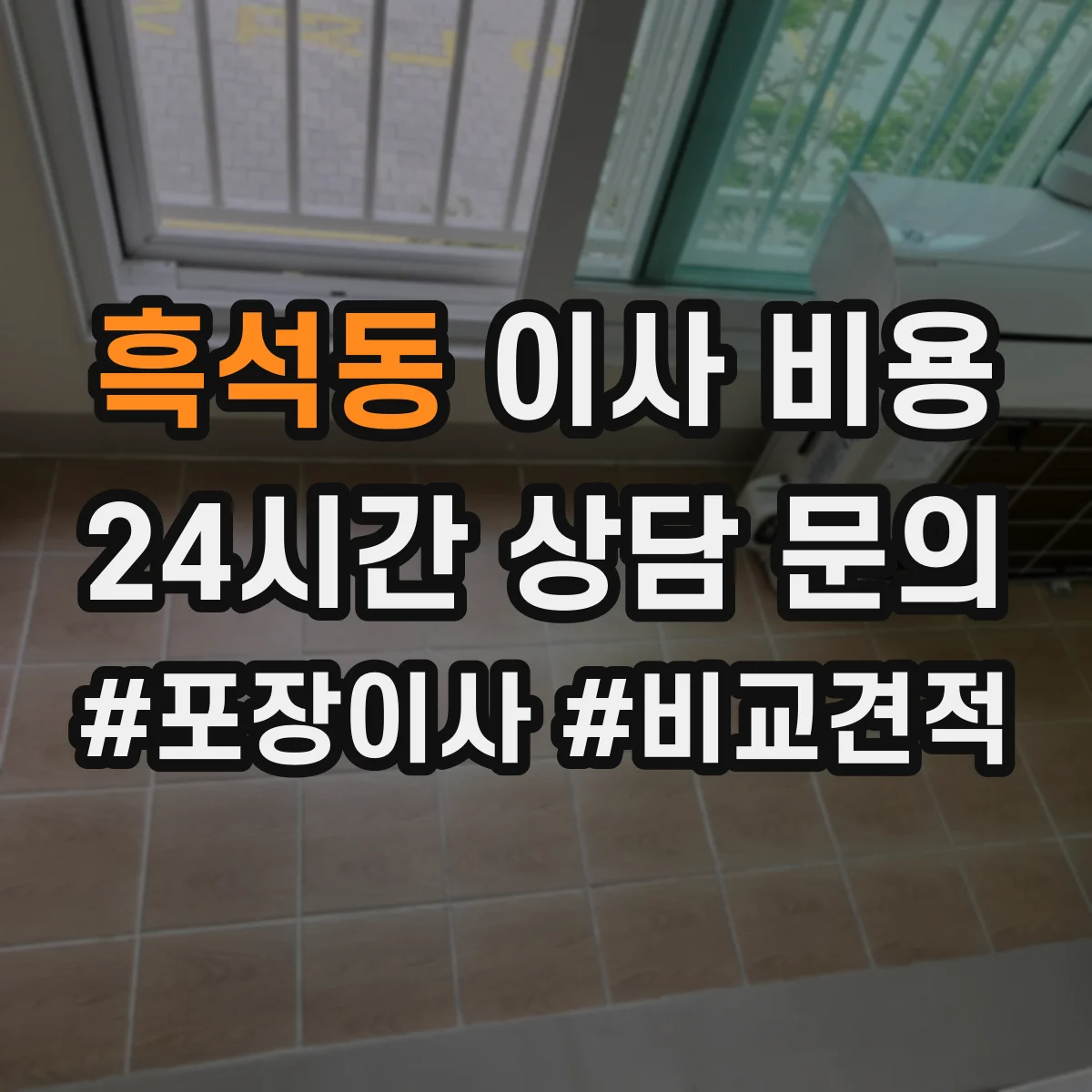 흑석동 이사 비용