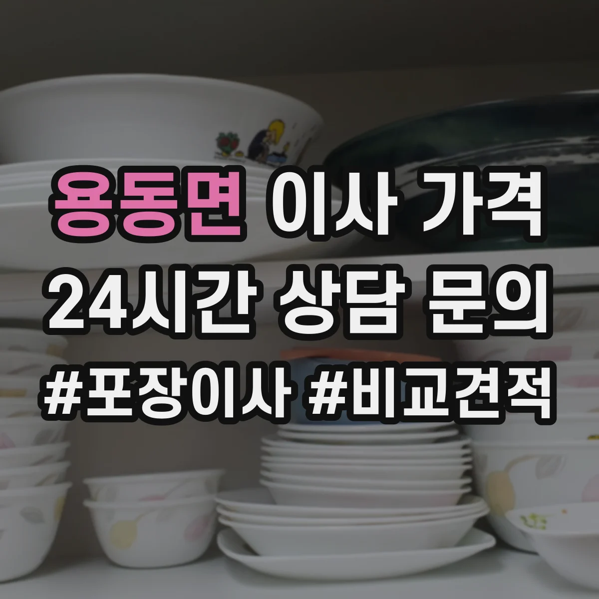 용동면 이사 가격