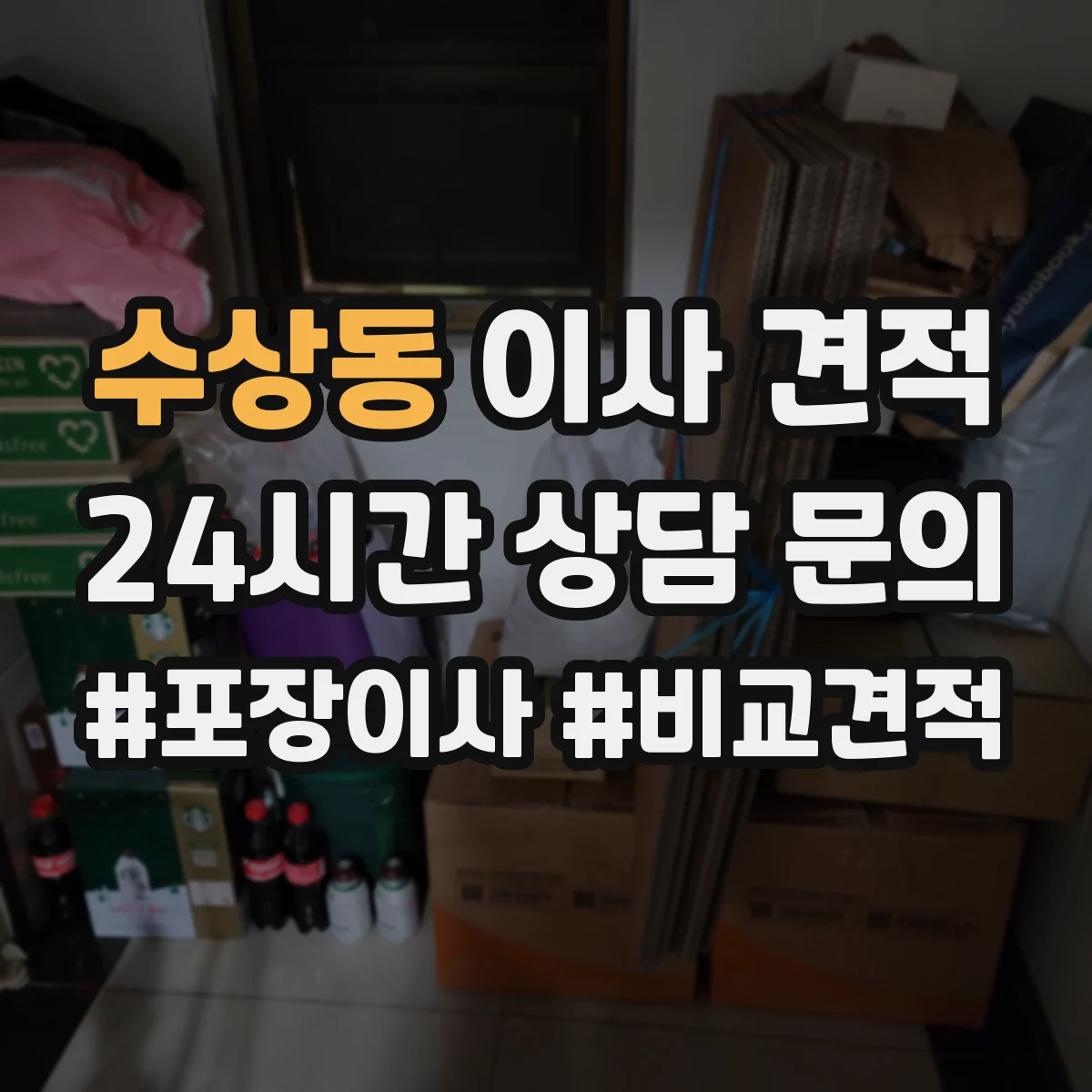 수상동 이사 견적