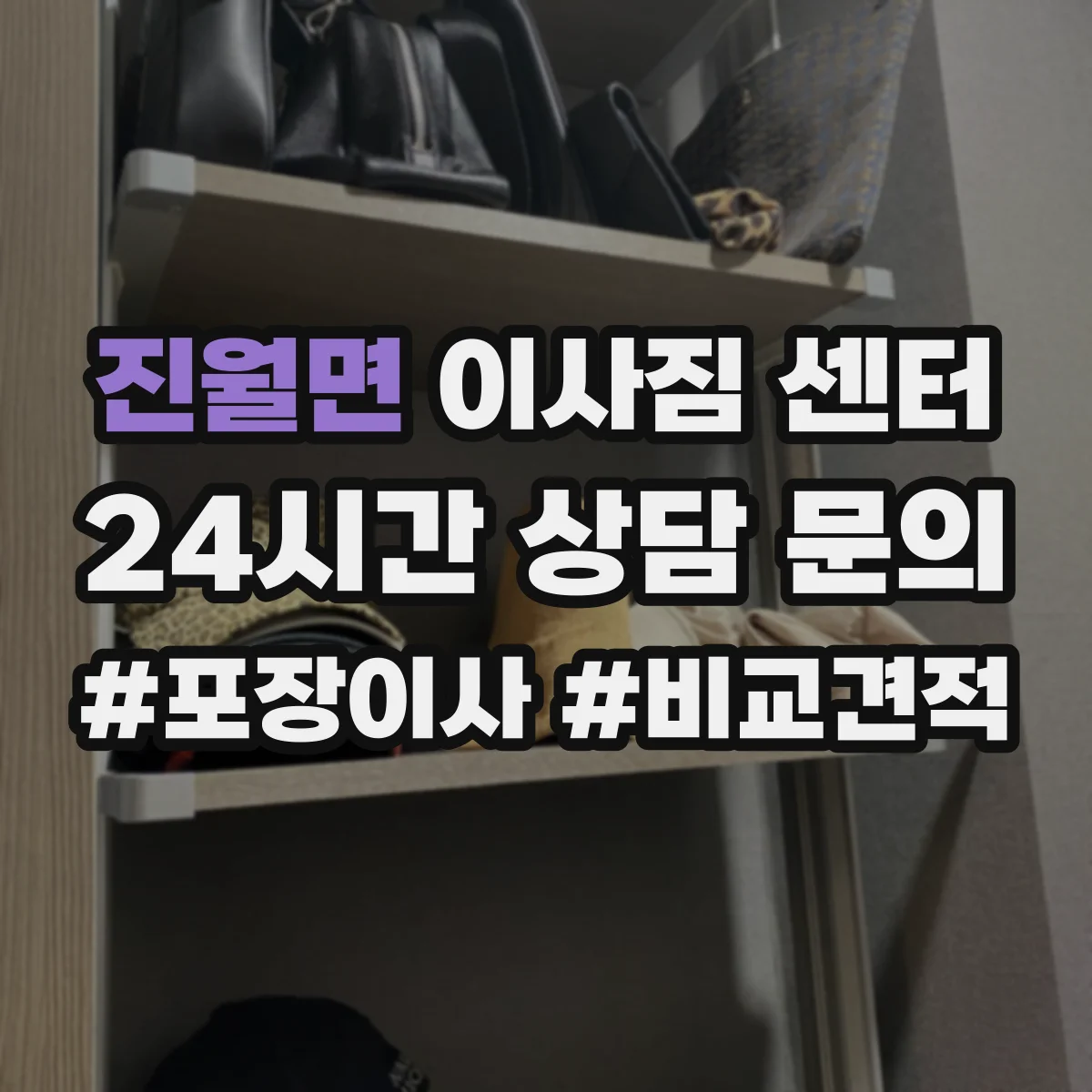 진월면 이사짐 센터