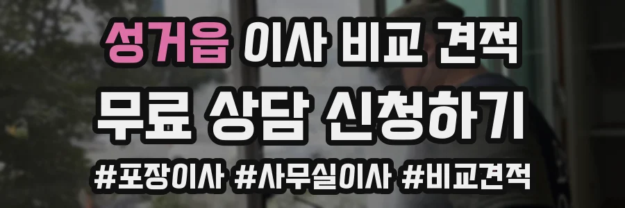 성거읍 이사 비교 견적