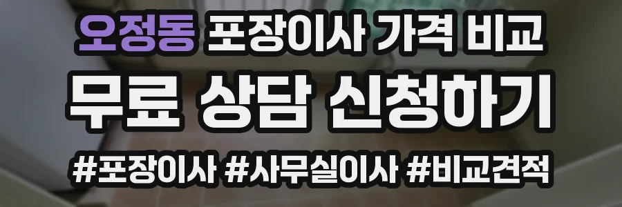 오정동 포장이사 가격 비교