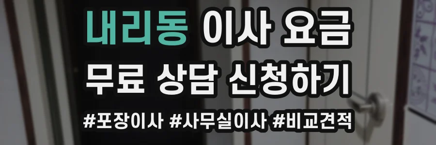 내리동 이사 요금