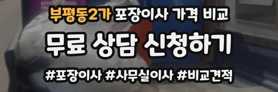 부평동2가 포장이사 가격 비교