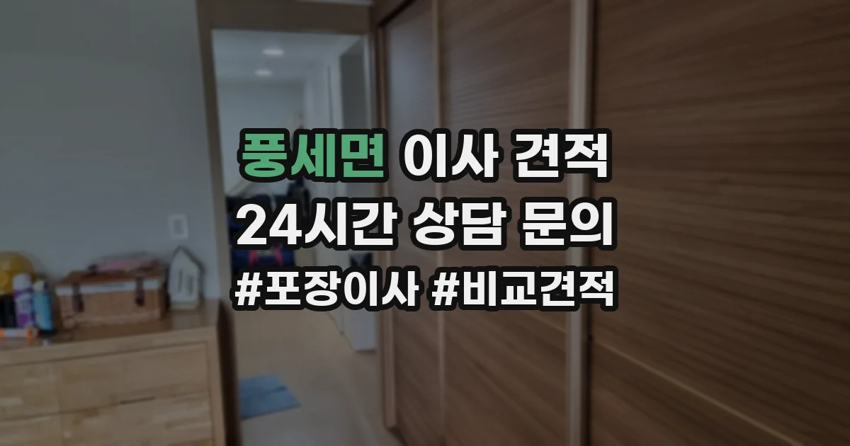 풍세면 이사 견적