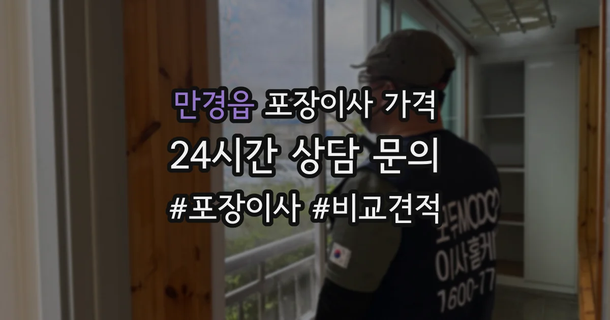 만경읍 포장이사 가격