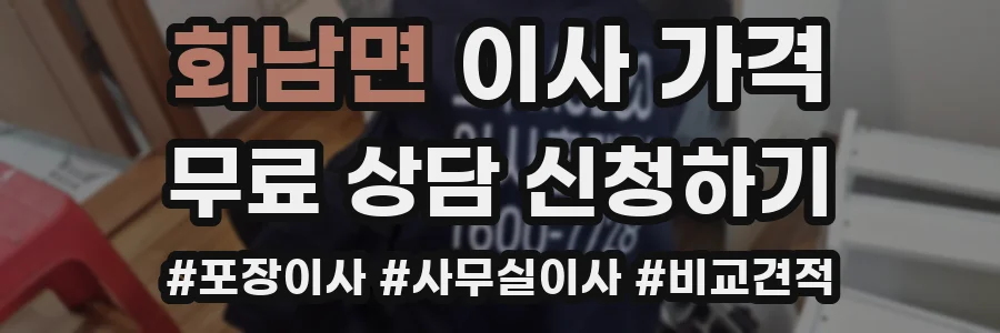 화남면 이사 가격