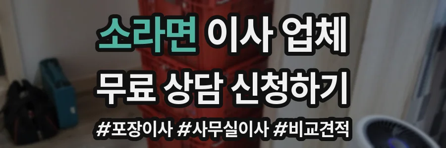 소라면 이사 업체