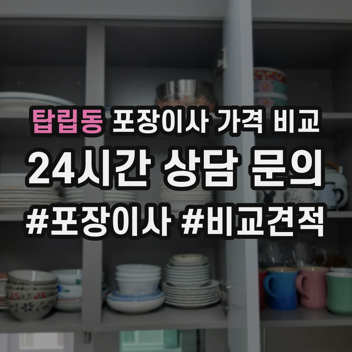 탑립동 포장이사 가격 비교