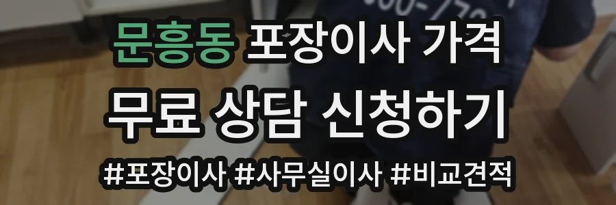 문흥동 포장이사 가격