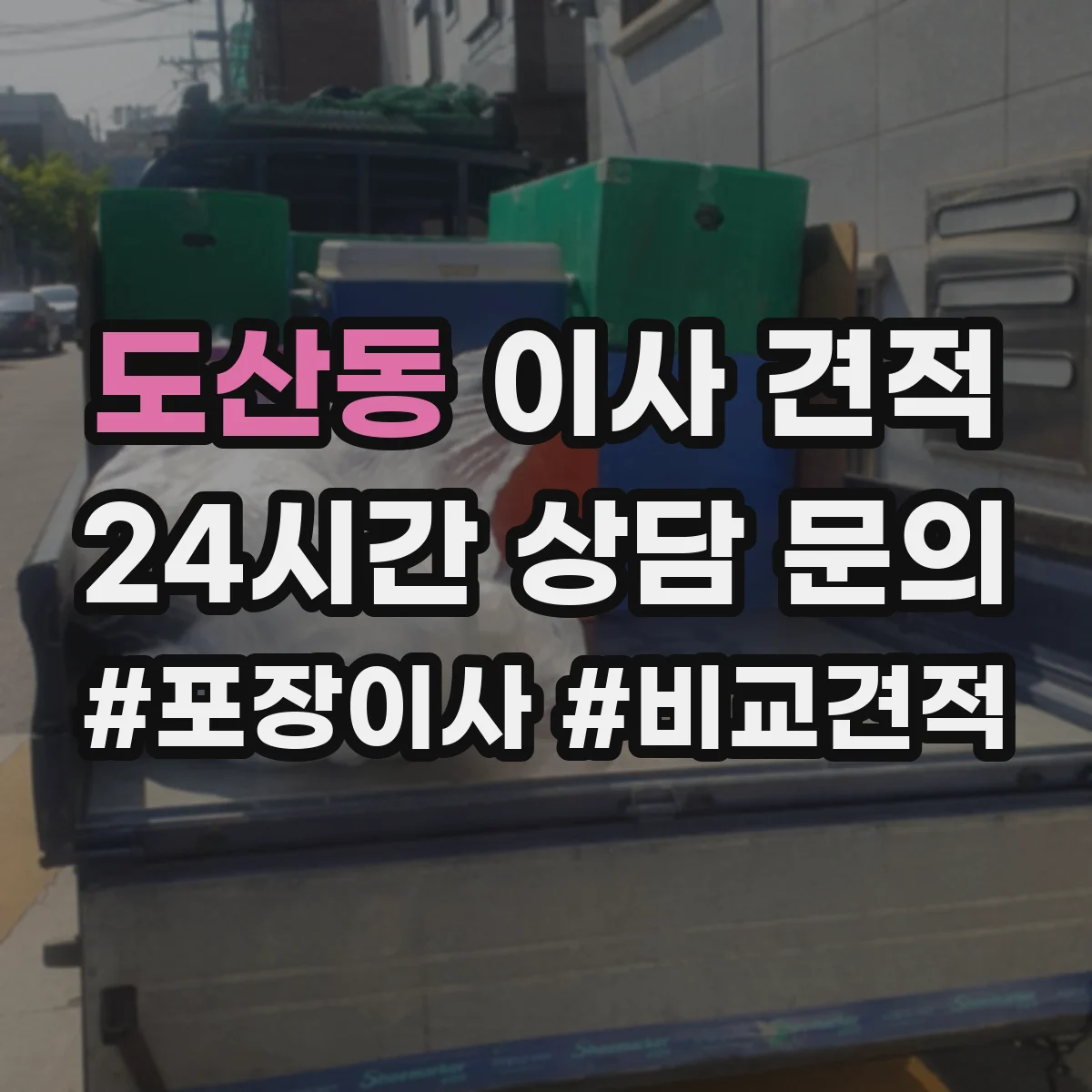 도산동 이사 견적