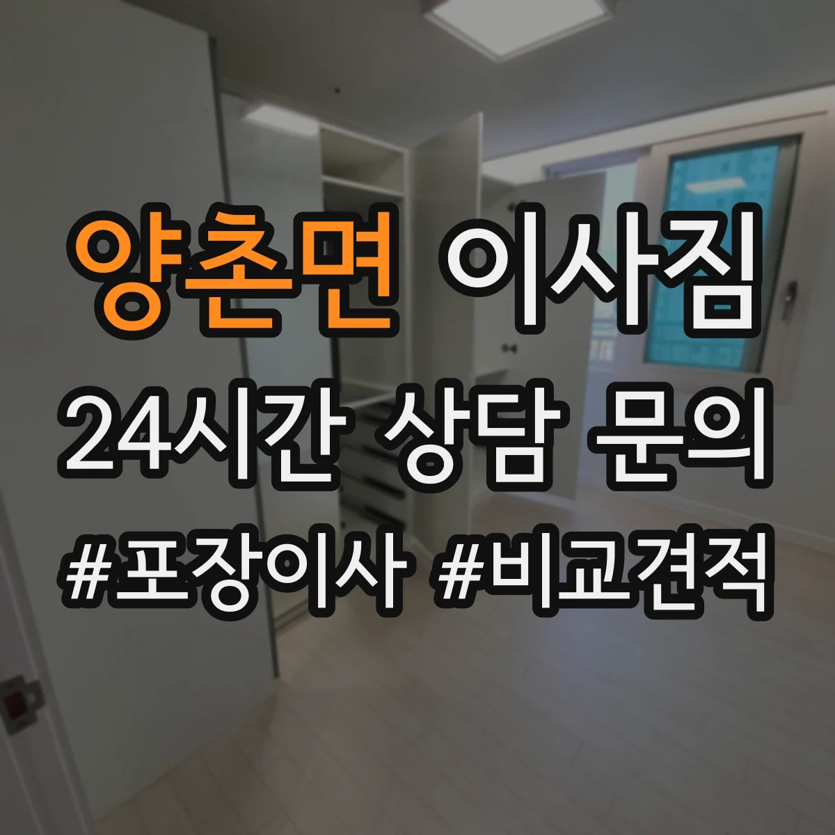 양촌면 이사짐