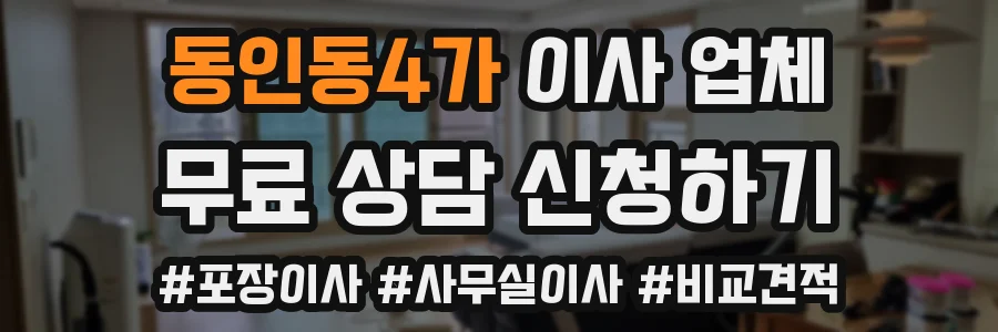 동인동4가 이사 업체