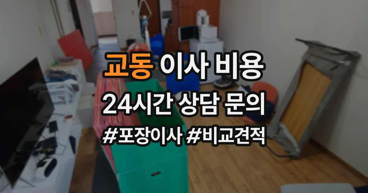 교동 이사 비용