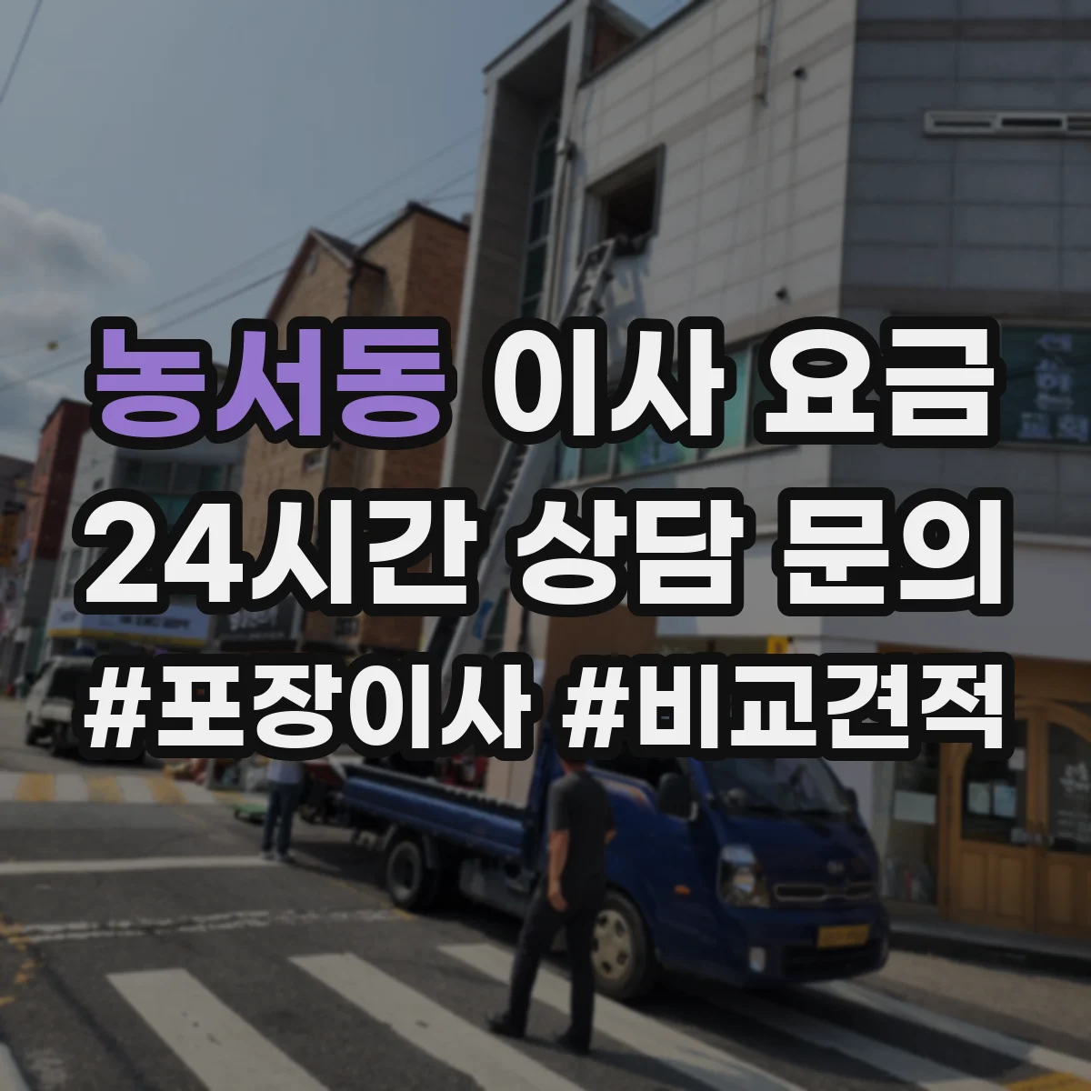 농서동 이사 요금