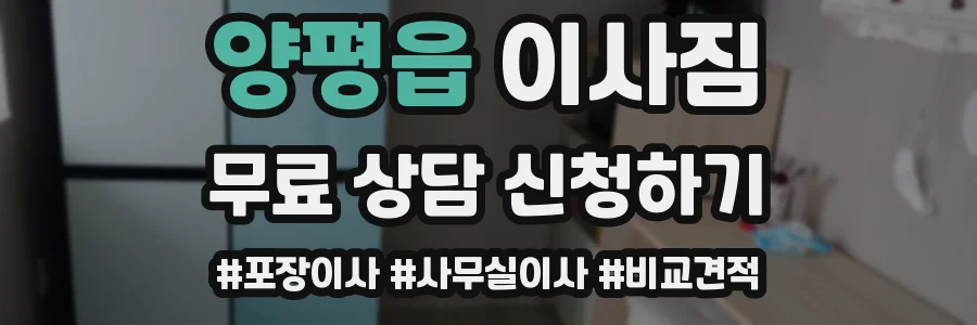양평읍 이사짐