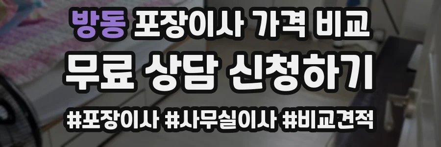 방동 포장이사 가격 비교