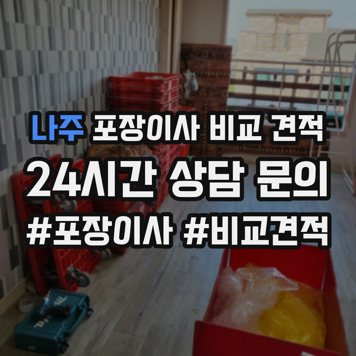 나주 포장이사 비교 견적
