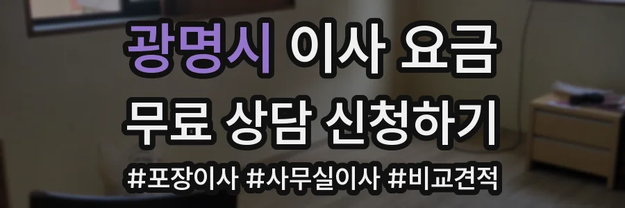 광명시 이사 요금