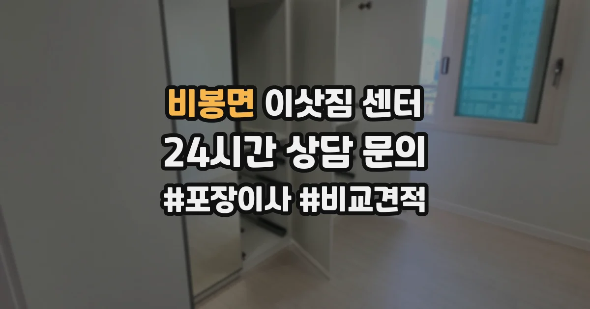 비봉면 이삿짐 센터