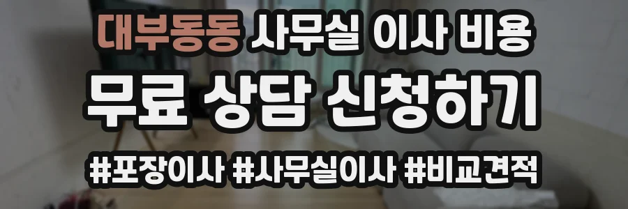 대부동동 사무실 이사 비용