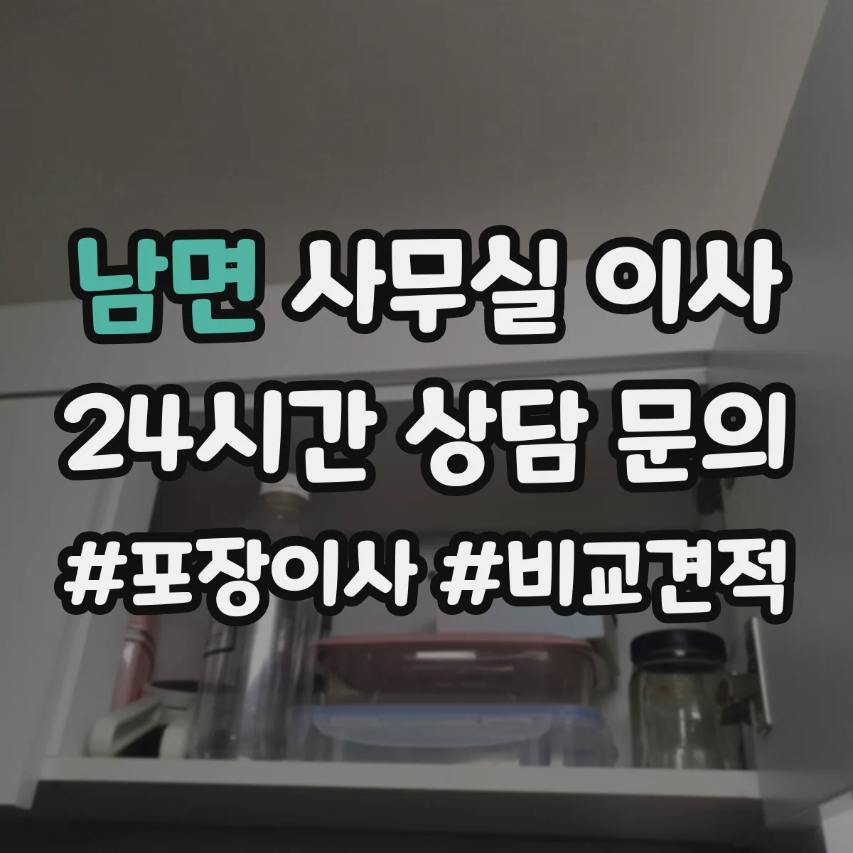 남면 사무실 이사
