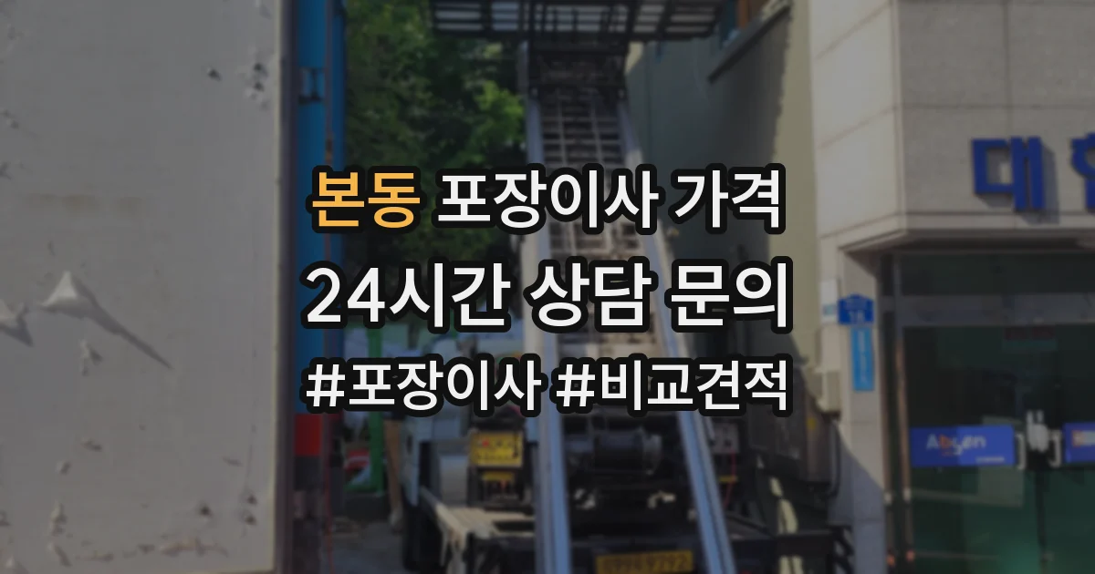 본동 포장이사 가격