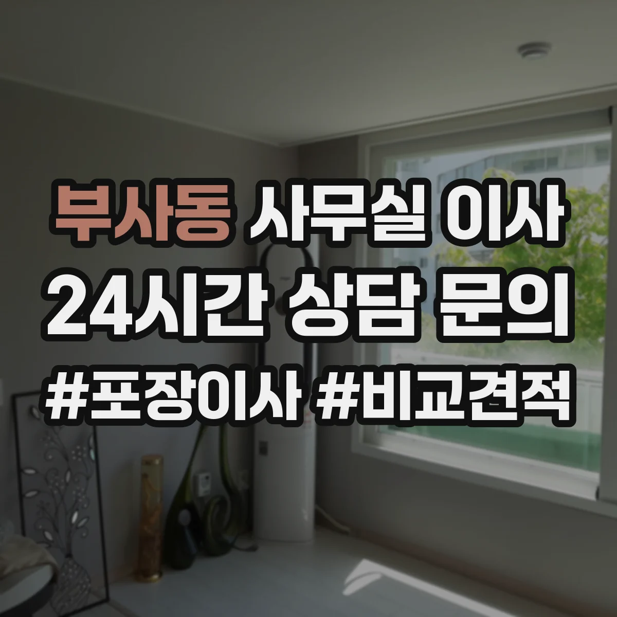 부사동 사무실 이사