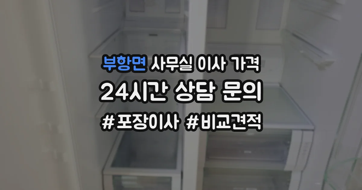 부항면 사무실 이사 가격