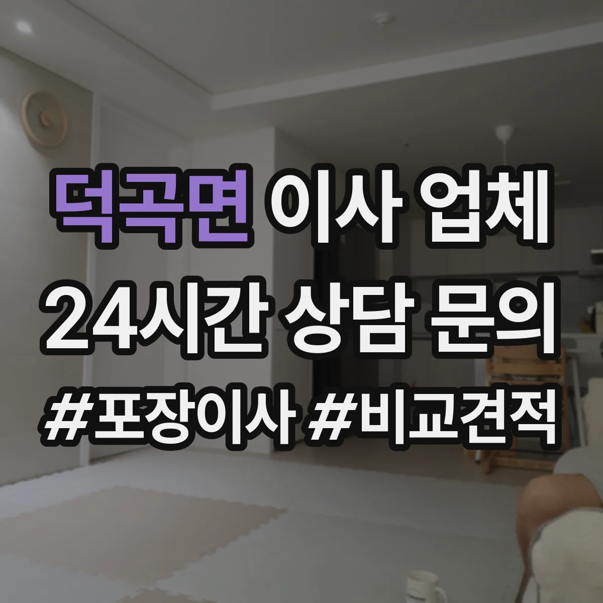 덕곡면 이사 업체