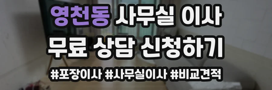 영천동 사무실 이사