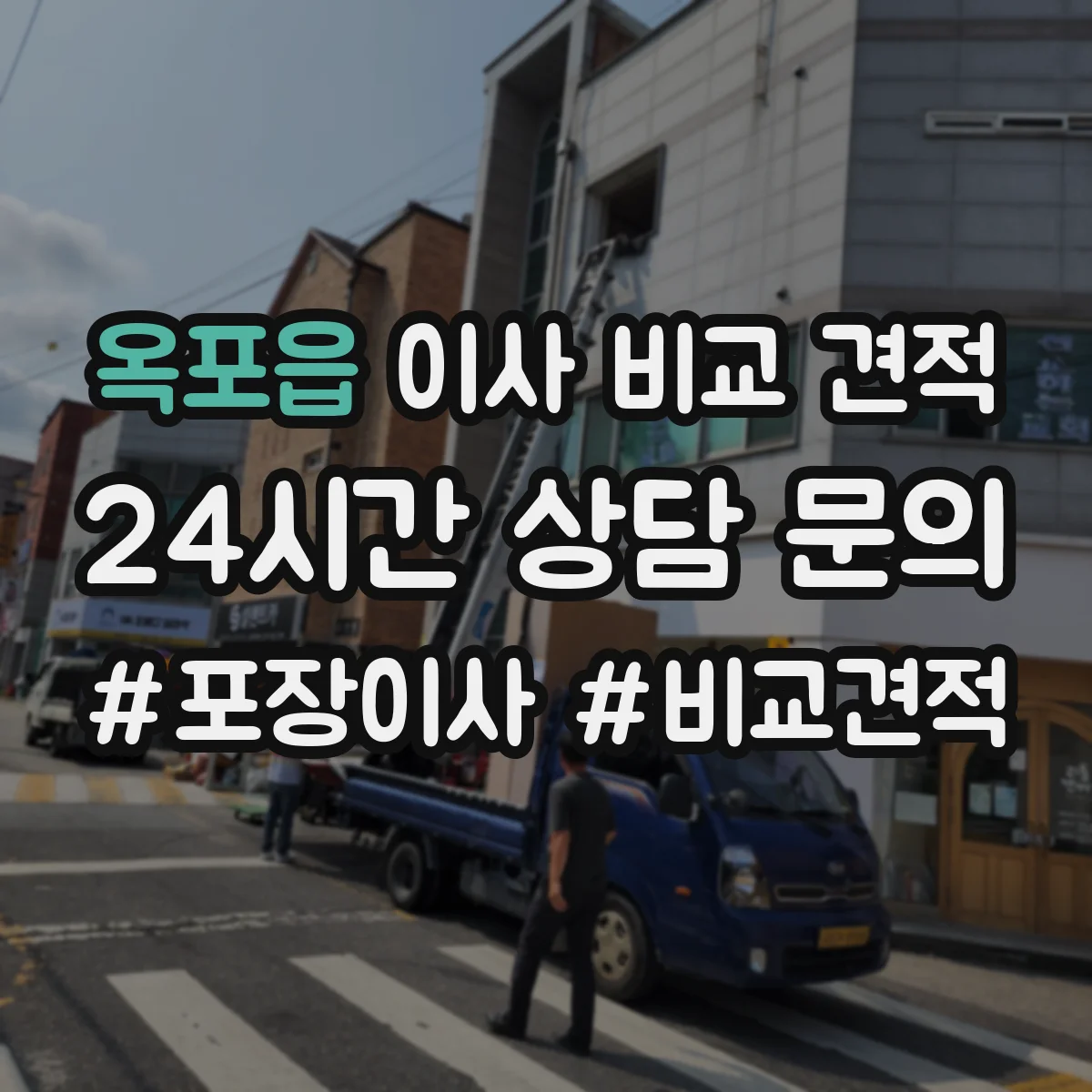 옥포읍 이사 비교 견적