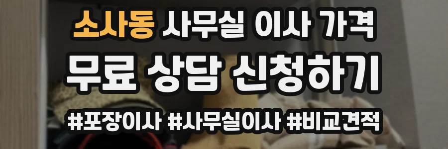 소사동 사무실 이사 가격