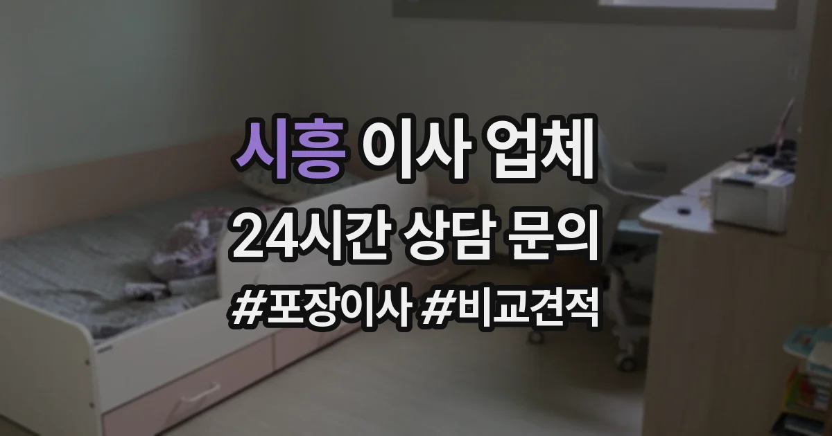 시흥 이사 업체