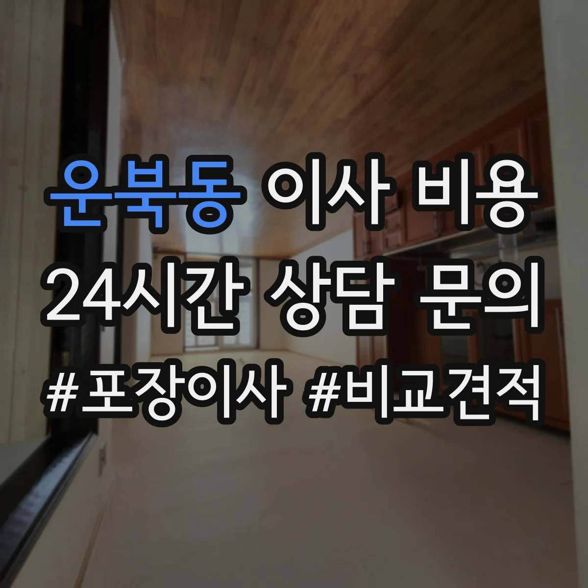 운북동 이사 비용