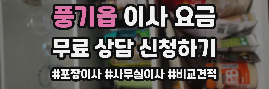풍기읍 이사 요금