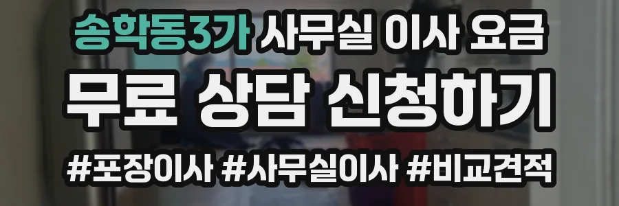 송학동3가 사무실 이사 요금
