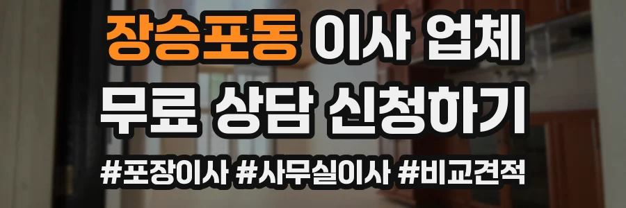 장승포동 이사 업체