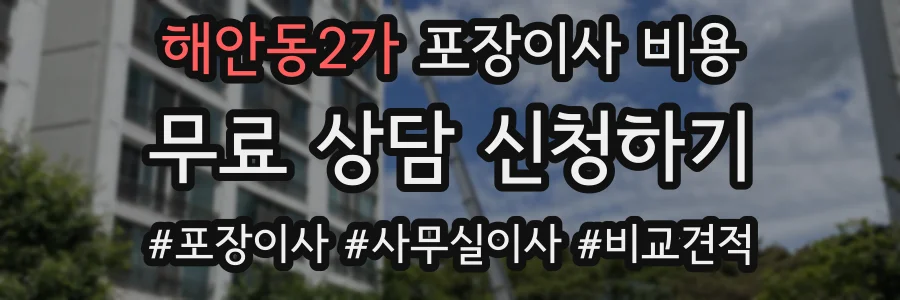 해안동2가 포장이사 비용