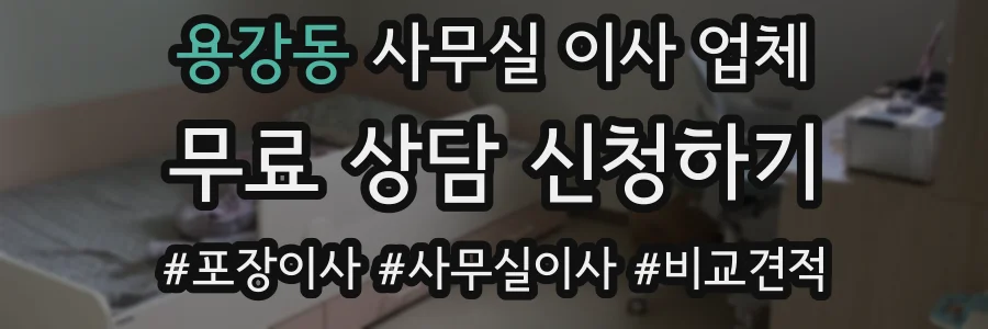 용강동 사무실 이사 업체