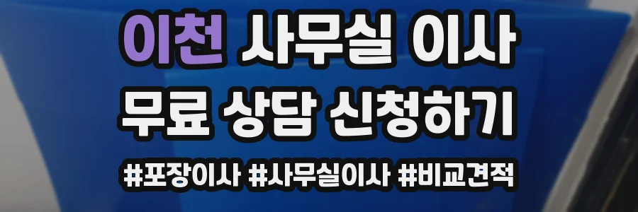 이천 사무실 이사