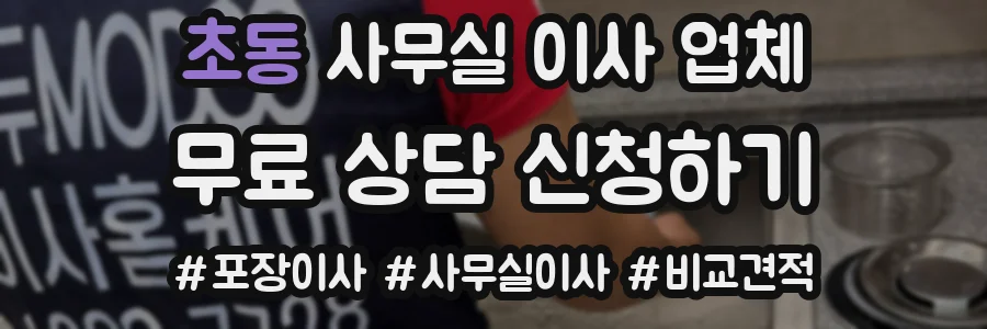 초동 사무실 이사 업체