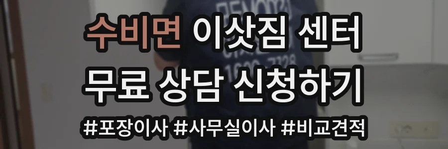 수비면 이삿짐 센터